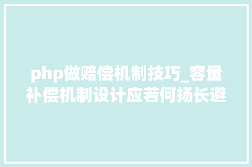 php做赔偿机制技巧_容量补偿机制设计应若何扬长避短