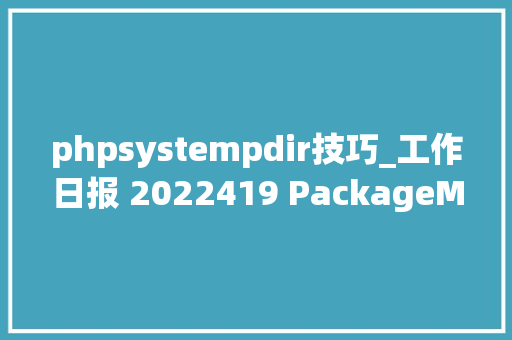 phpsystempdir技巧_工作日报 2022419 PackageManagerService 扫描APK目录