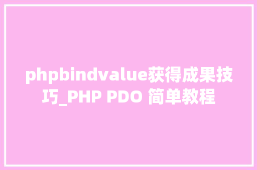 phpbindvalue获得成果技巧_PHP PDO 简单教程