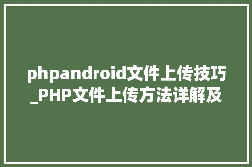 phpandroid文件上传技巧_PHP文件上传方法详解及其信息解析附视频