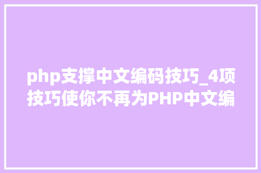 php支撑中文编码技巧_4项技巧使你不再为PHP中文编码忧
