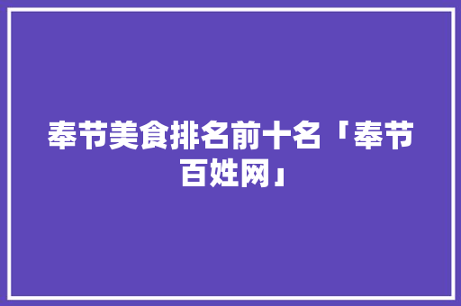 奉节美食排名前十名「奉节百姓网」