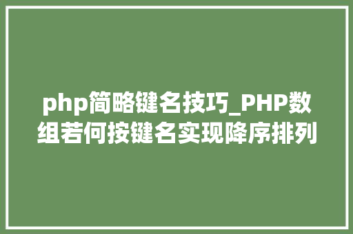 php简略键名技巧_PHP数组若何按键名实现降序排列