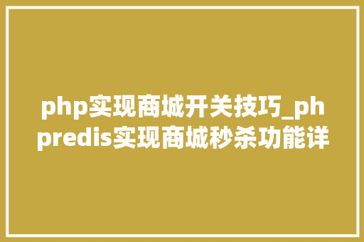 php实现商城开关技巧_phpredis实现商城秒杀功能详解