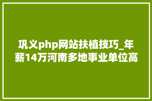 巩义php网站扶植技巧_年薪14万河南多地事业单位高校招人大年夜专就能报