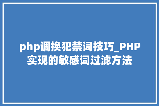 php调换犯禁词技巧_PHP实现的敏感词过滤方法