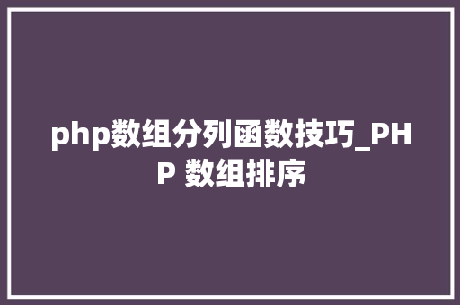 php数组分列函数技巧_PHP 数组排序