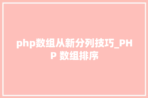 php数组从新分列技巧_PHP 数组排序