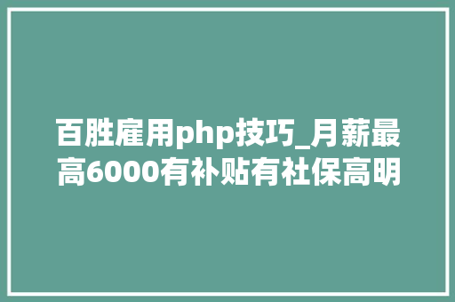 百胜雇用php技巧_月薪最高6000有补贴有社保高明新一批笋工等你来