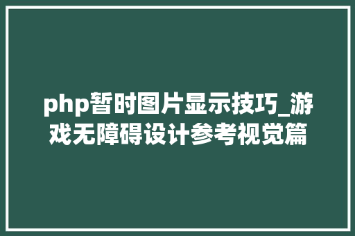 php暂时图片显示技巧_游戏无障碍设计参考视觉篇