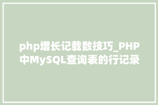 php增长记载数技巧_PHP中MySQL查询表的行记录数之count以及date获取时间问题