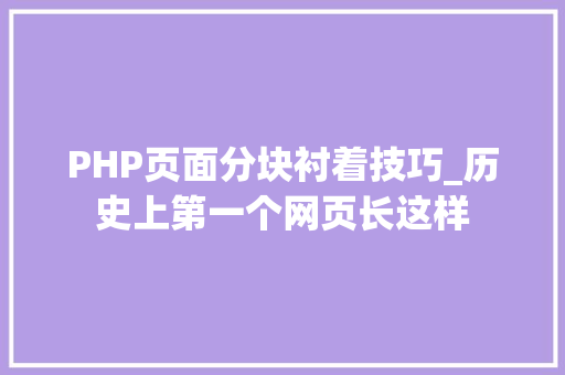 PHP页面分块衬着技巧_历史上第一个网页长这样