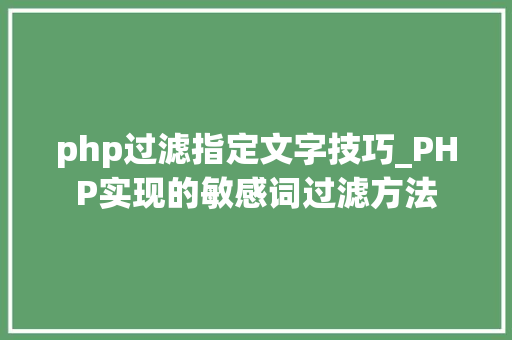 php过滤指定文字技巧_PHP实现的敏感词过滤方法