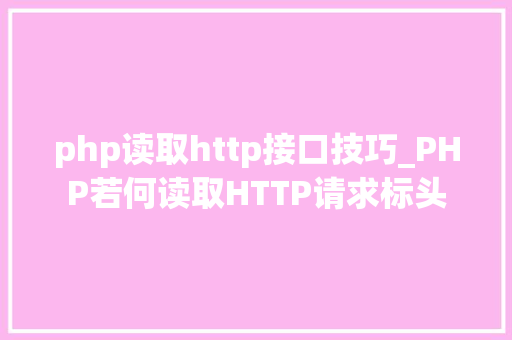 php读取http接口技巧_PHP若何读取HTTP请求标头