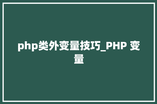 php类外变量技巧_PHP 变量