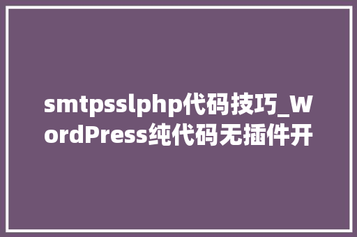 smtpsslphp代码技巧_WordPress纯代码无插件开启SMTP邮件做事墨涩网
