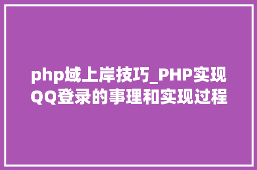 php域上岸技巧_PHP实现QQ登录的事理和实现过程