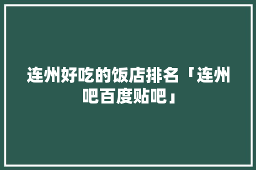 连州好吃的饭店排名「连州吧百度贴吧」