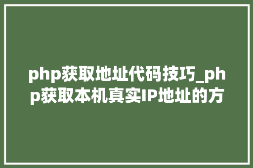 php获取地址代码技巧_php获取本机真实IP地址的方法及实例代码