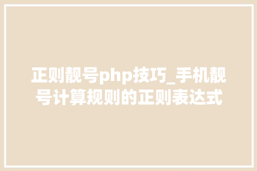 正则靓号php技巧_手机靓号计算规则的正则表达式