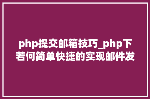 php提交邮箱技巧_php下若何简单快捷的实现邮件发送