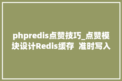 phpredis点赞技巧_点赞模块设计Redis缓存  准时写入数据库实现高机能点赞功能