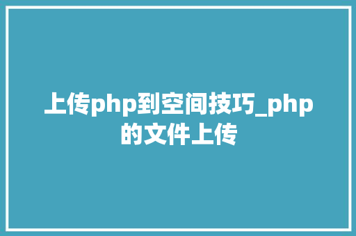 上传php到空间技巧_php的文件上传