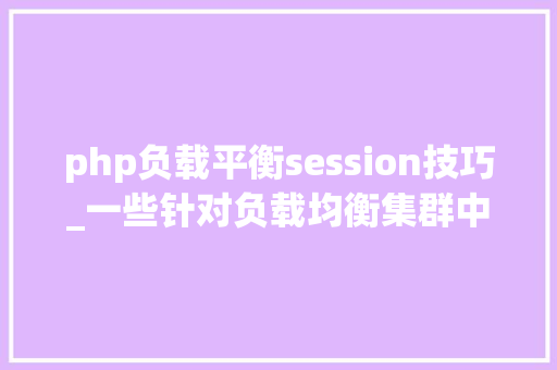 php负载平衡session技巧_一些针对负载均衡集群中的session解决筹划