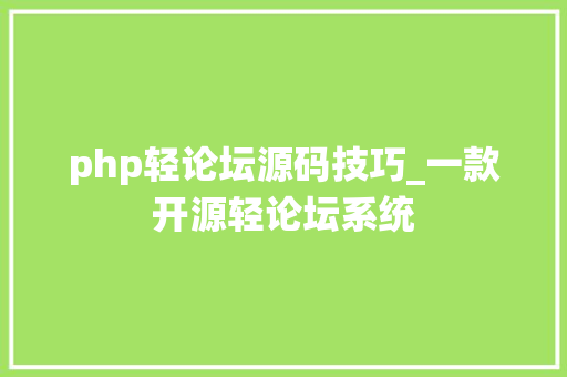 php轻论坛源码技巧_一款开源轻论坛系统