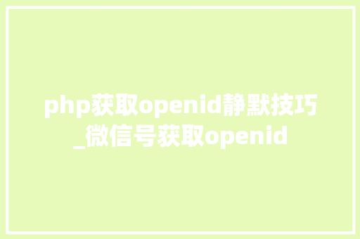 php获取openid静默技巧_微信号获取openid