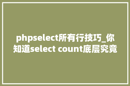 phpselect所有行技巧_你知道select count底层究竟干了啥么