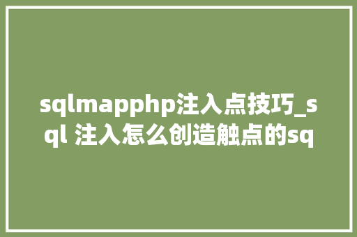 sqlmapphp注入点技巧_sql 注入怎么创造触点的sqlmap 若何测试注入点