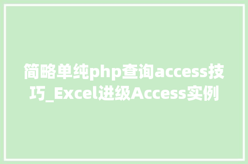 简略单纯php查询access技巧_Excel进级Access实例设计简单纯真进出统计报表