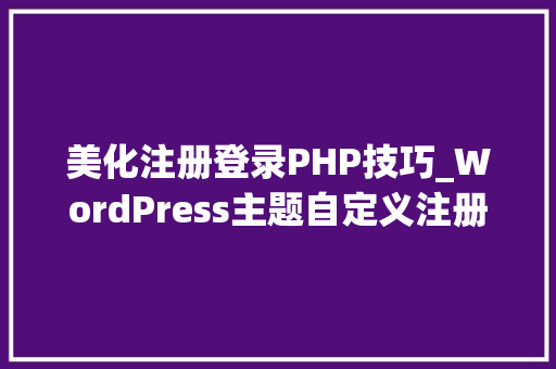 美化注册登录PHP技巧_WordPress主题自定义注册登录表单中添加字符图片验证码