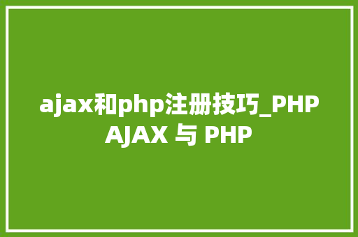 ajax和php注册技巧_PHPAJAX 与 PHP