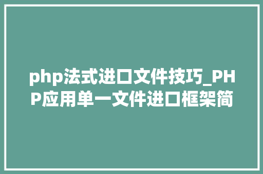 php法式进口文件技巧_PHP应用单一文件进口框架简析