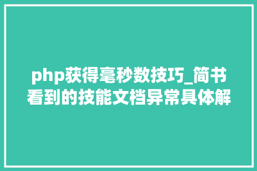 php获得毫秒数技巧_简书看到的技能文档异常具体解释了axios技能值得收藏