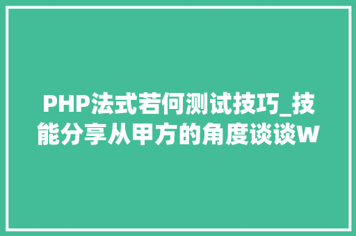 PHP法式若何测试技巧_技能分享从甲方的角度谈谈WAF测试方法