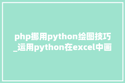 php挪用python绘图技巧_运用python在excel中画图的实现方法