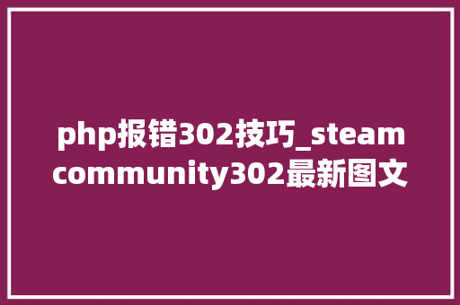 php报错302技巧_steamcommunity302最新图文解决教程