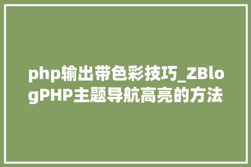 php输出带色彩技巧_ZBlogPHP主题导航高亮的方法附jsphpCSS代码