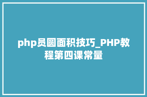 php员圆面积技巧_PHP教程第四课常量