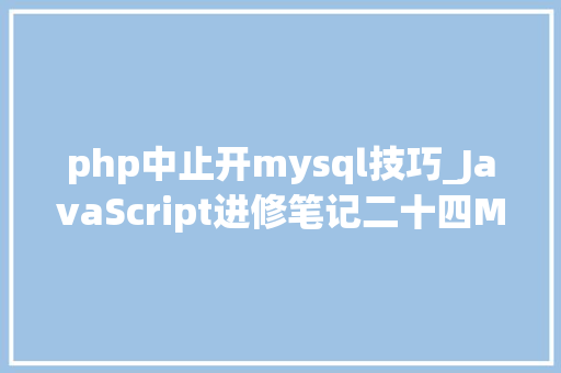 php中止开mysql技巧_JavaScript进修笔记二十四MYSQL根本操作