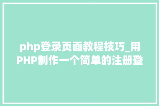 php登录页面教程技巧_用PHP制作一个简单的注册登录页面