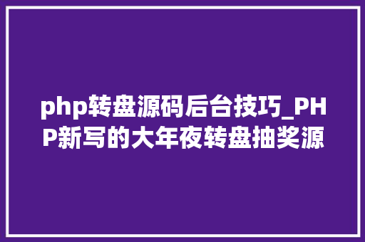 php转盘源码后台技巧_PHP新写的大年夜转盘抽奖源码