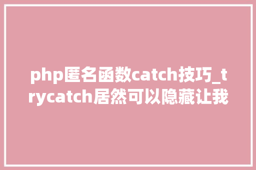 php匿名函数catch技巧_trycatch居然可以隐藏让我们用函数式接口来实现吧