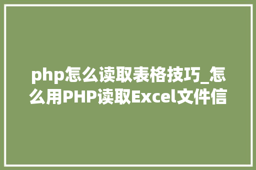 php怎么读取表格技巧_怎么用PHP读取Excel文件信息及内容图文教程