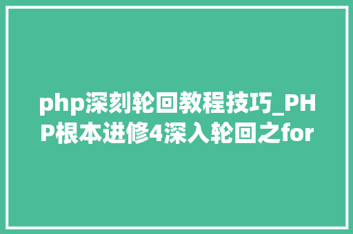 php深刻轮回教程技巧_PHP根本进修4深入轮回之for轮回