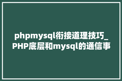 phpmysql衔接道理技巧_PHP底层和mysql的通信事理