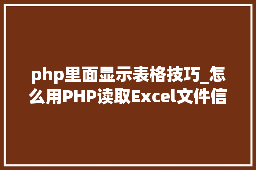 php里面显示表格技巧_怎么用PHP读取Excel文件信息及内容图文教程